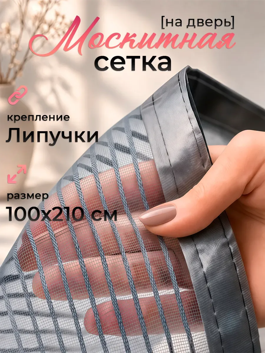 Москитная сетка на дверь с магнитом и липучке 100*210