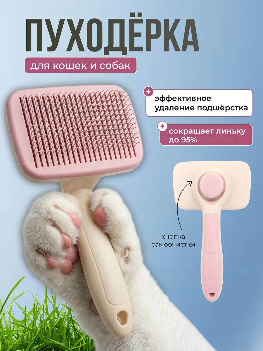 Пуходерка для собак и кошек
