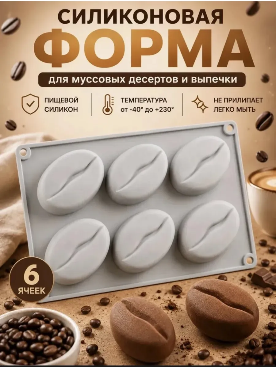 Силиконовая форма для корпусных и муссовых пирожных Кофе