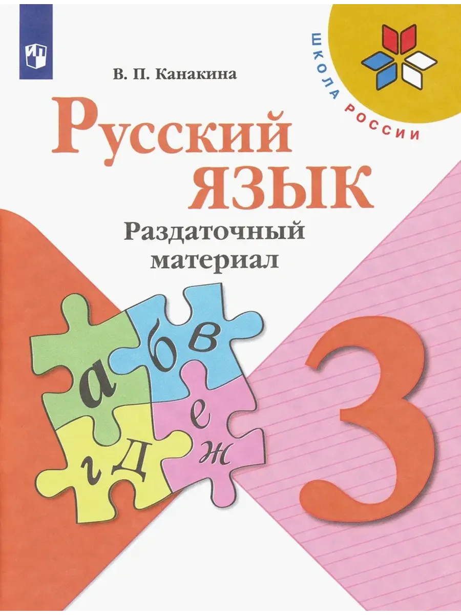 Русский язык. 3 кл. Раздаточный материал