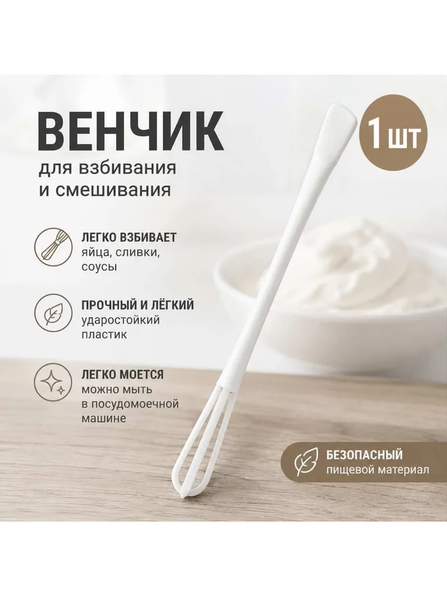 Мини-венчик кухонный пластиковый для взбития и смешивания