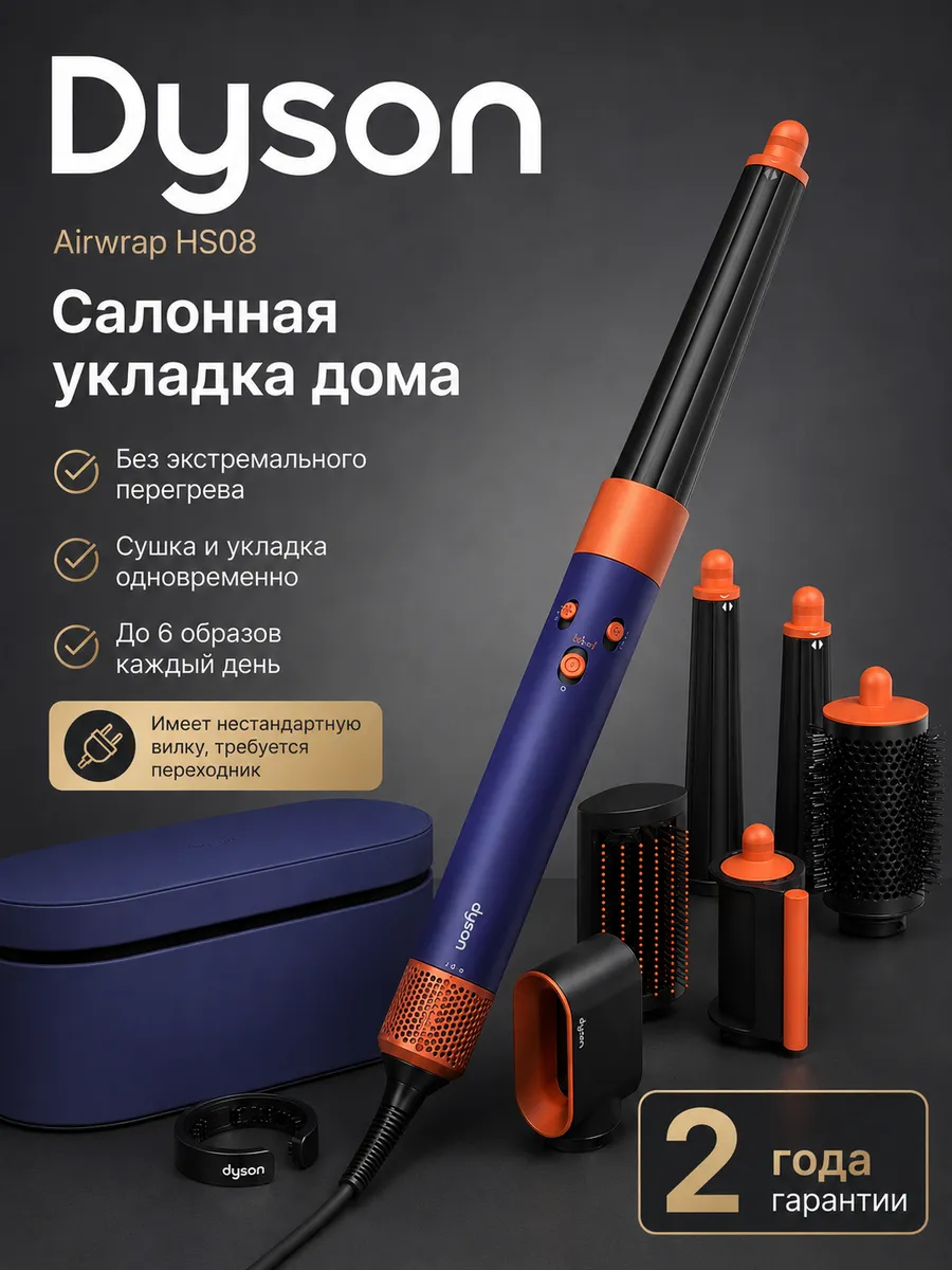 Dyson Стайлер для волос Airwrap HS08 Complete Long, с насадками