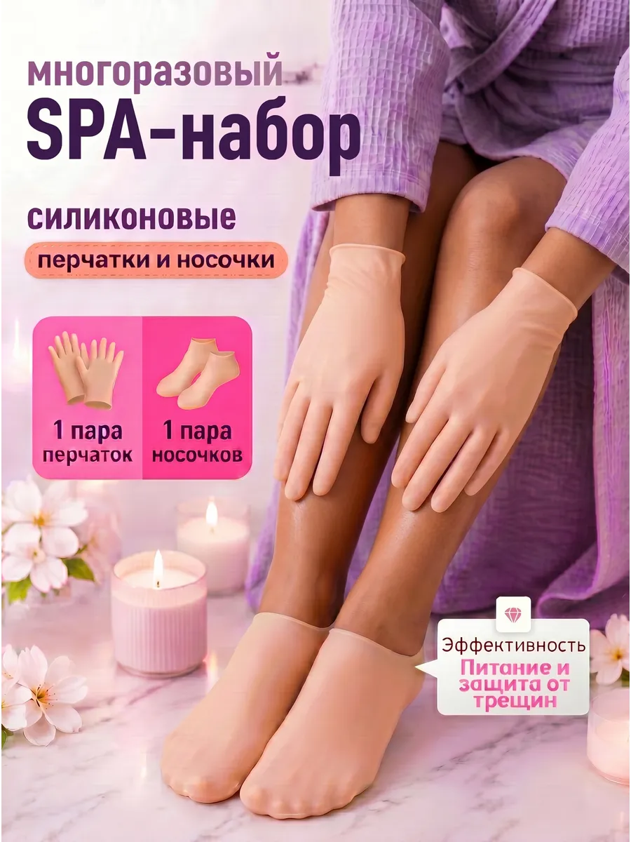 Силиконовые носочки и перчатки спа набор многоразовые