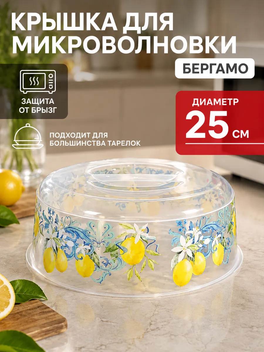 Крышка для микроволновки D250мм "Бергамо" 221142401/0007