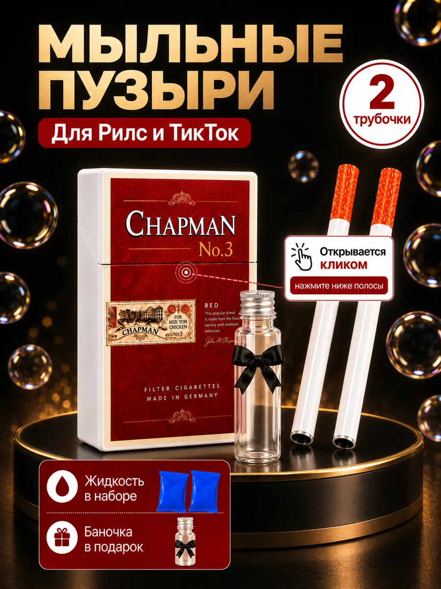Мыльные пузыри сигареты