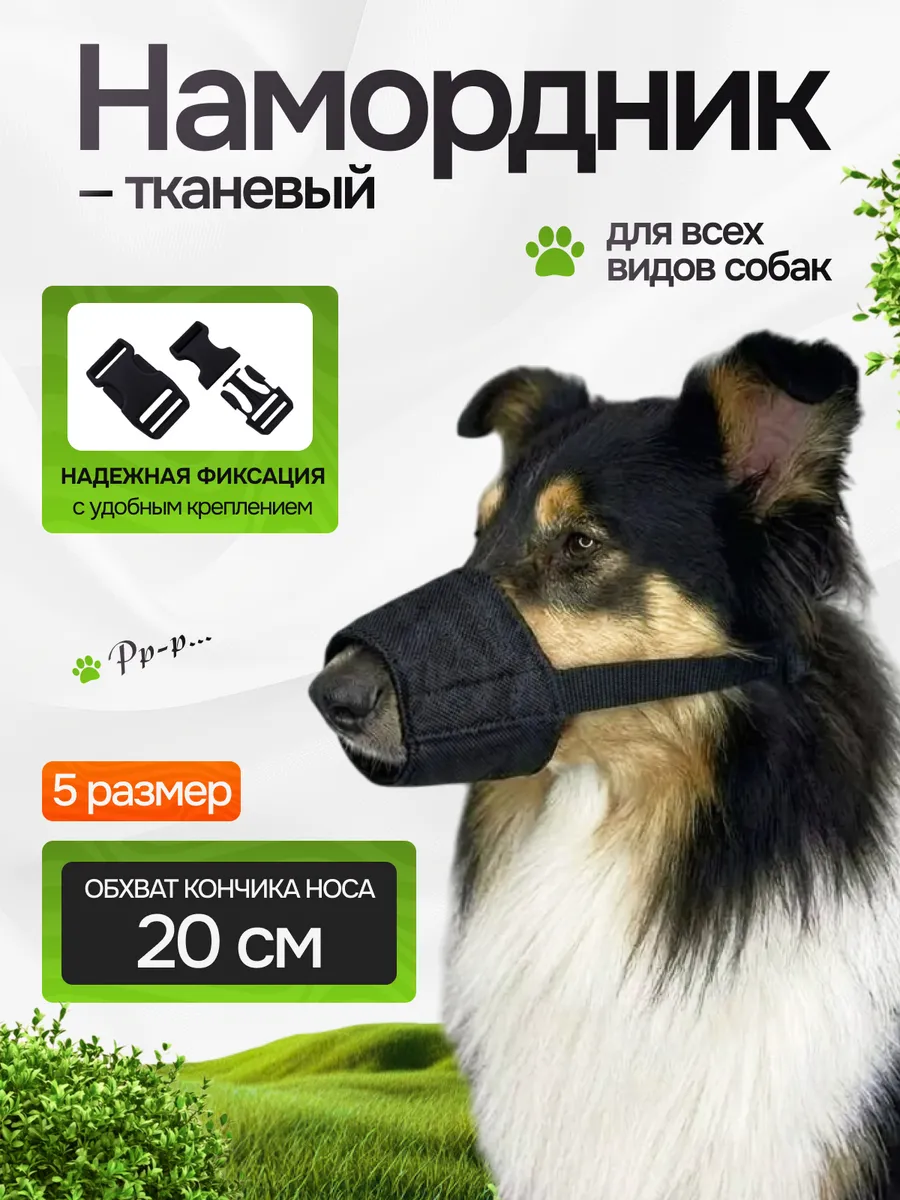 Намордник для собак средних пород, тканевый