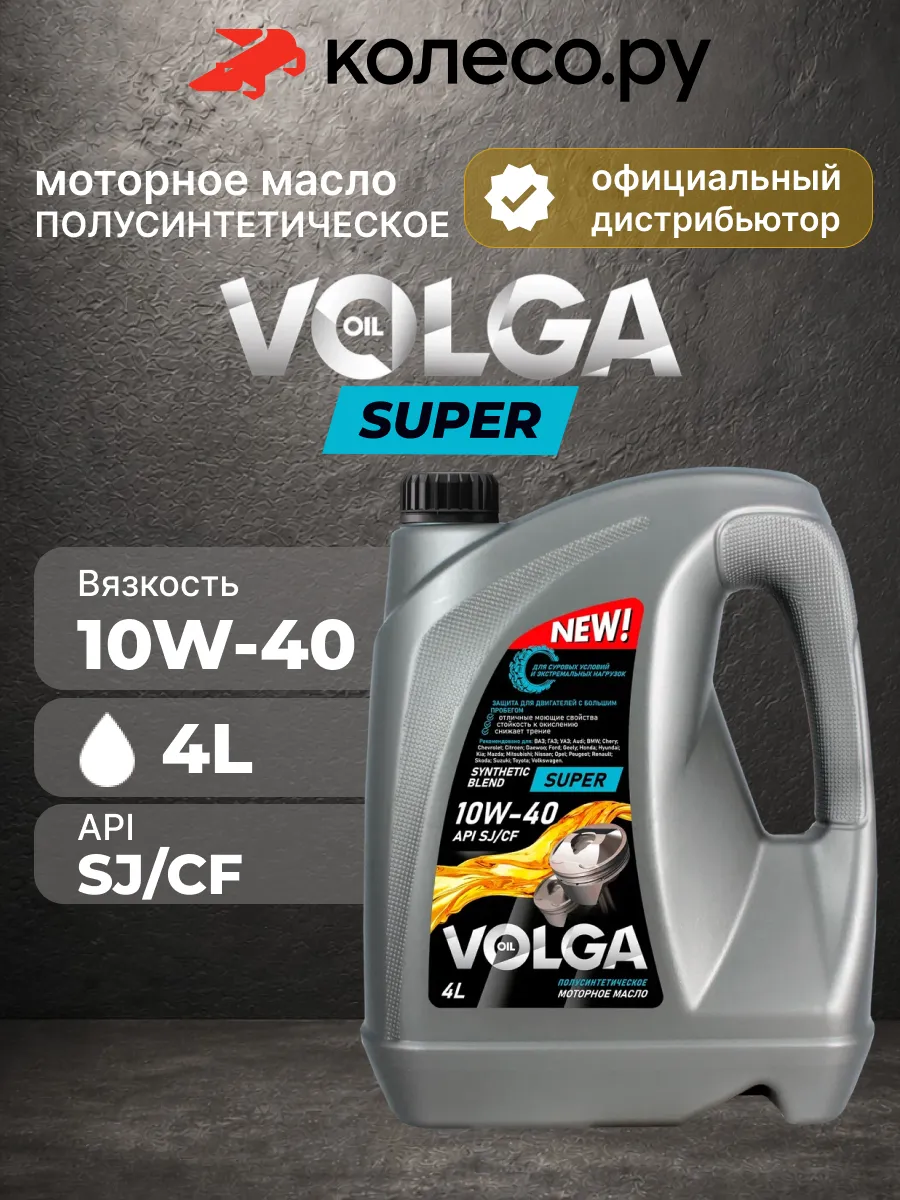 Масло моторное Волга Ойл SUPER 10W40 SJ/CF 4л