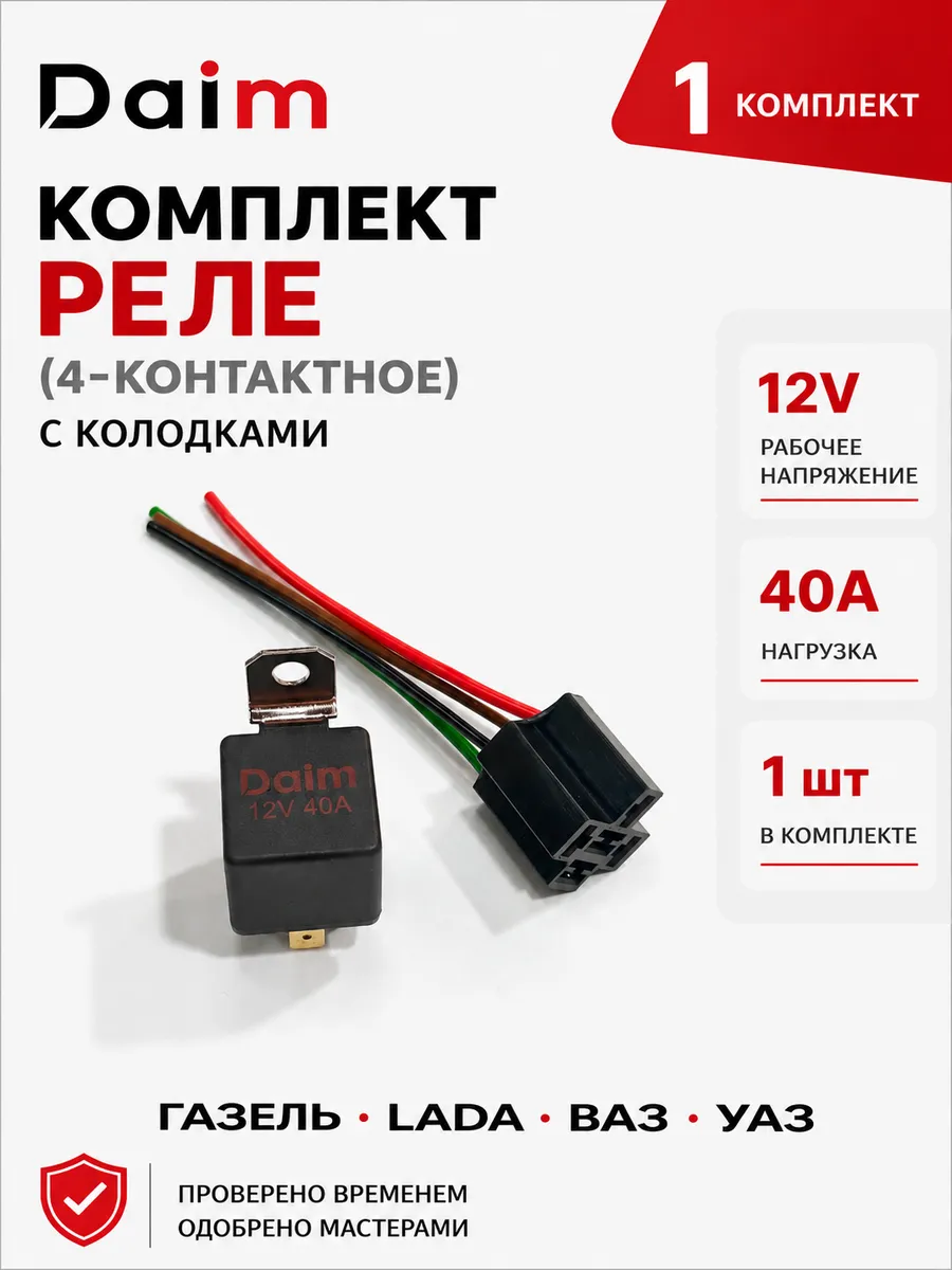 Реле 4-х контактное с колодкой