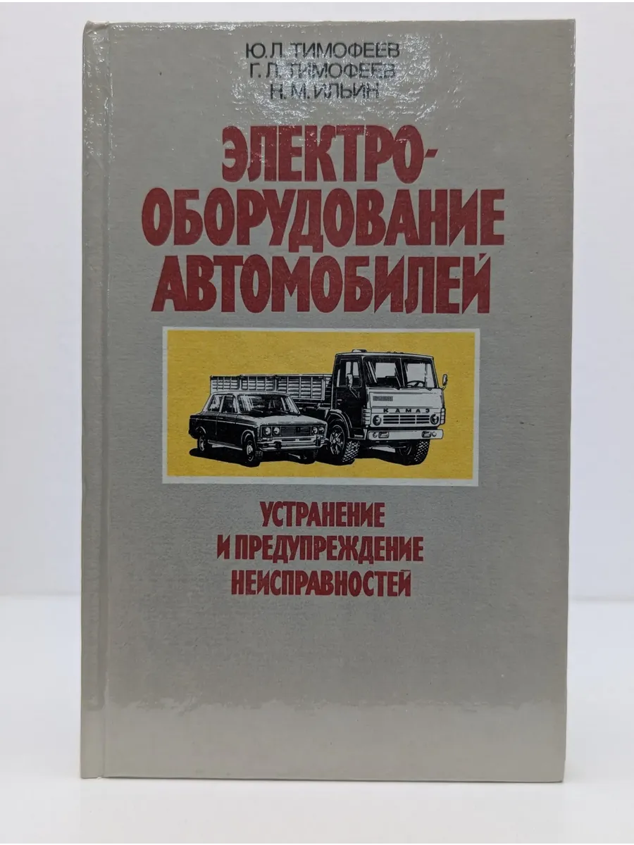 Электрооборудование автомобилей. Устранение и предупреждение