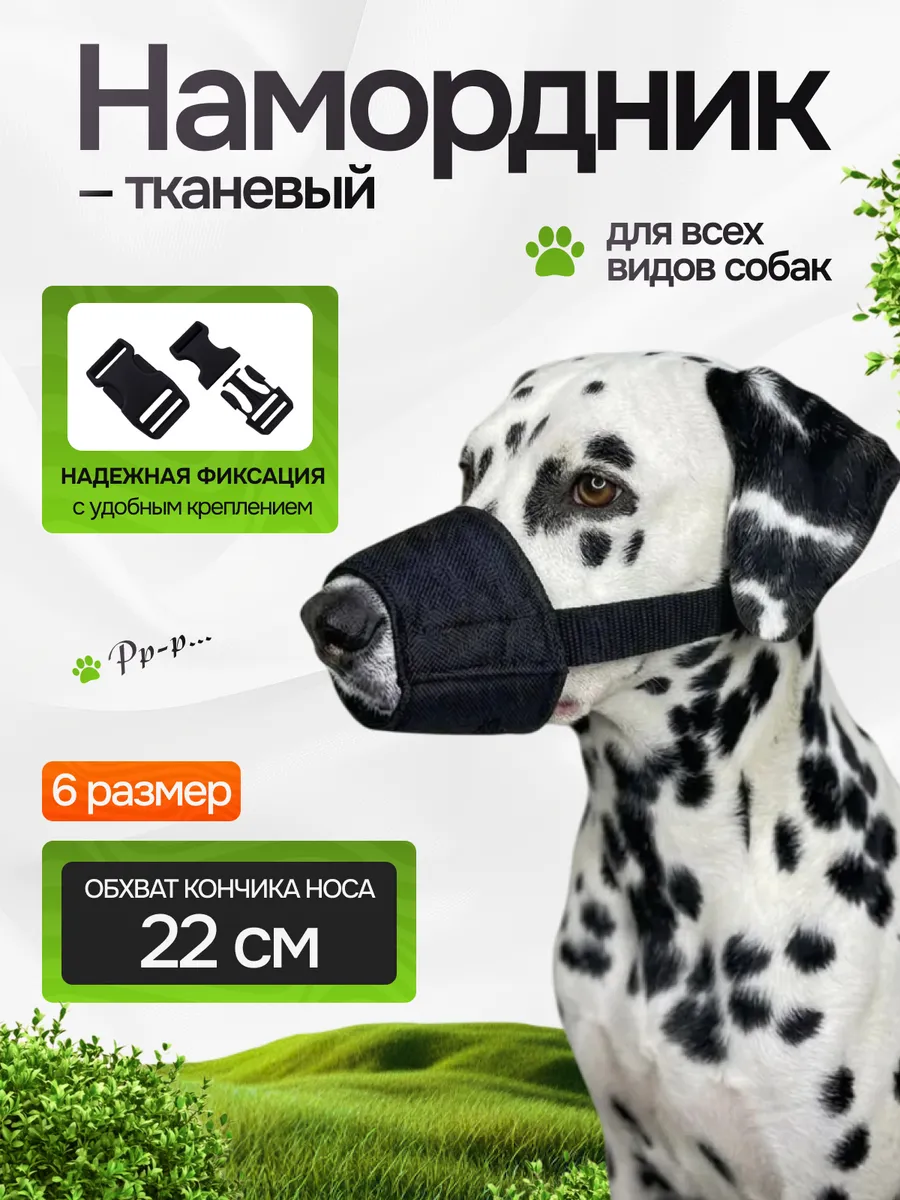 Намордник для больших собак
