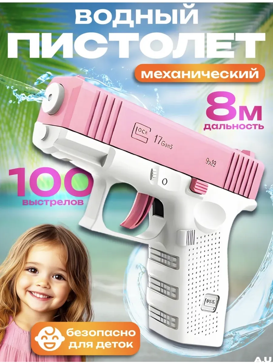 Водяной пистолет детский