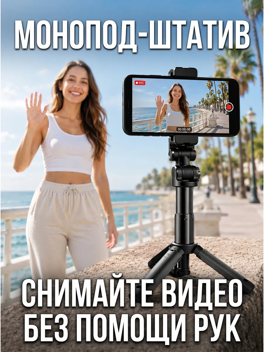 Монопод штатив для телефона