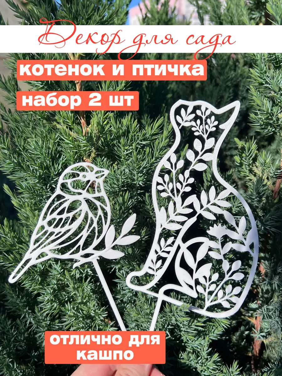 Котенок и птичка садовый декор