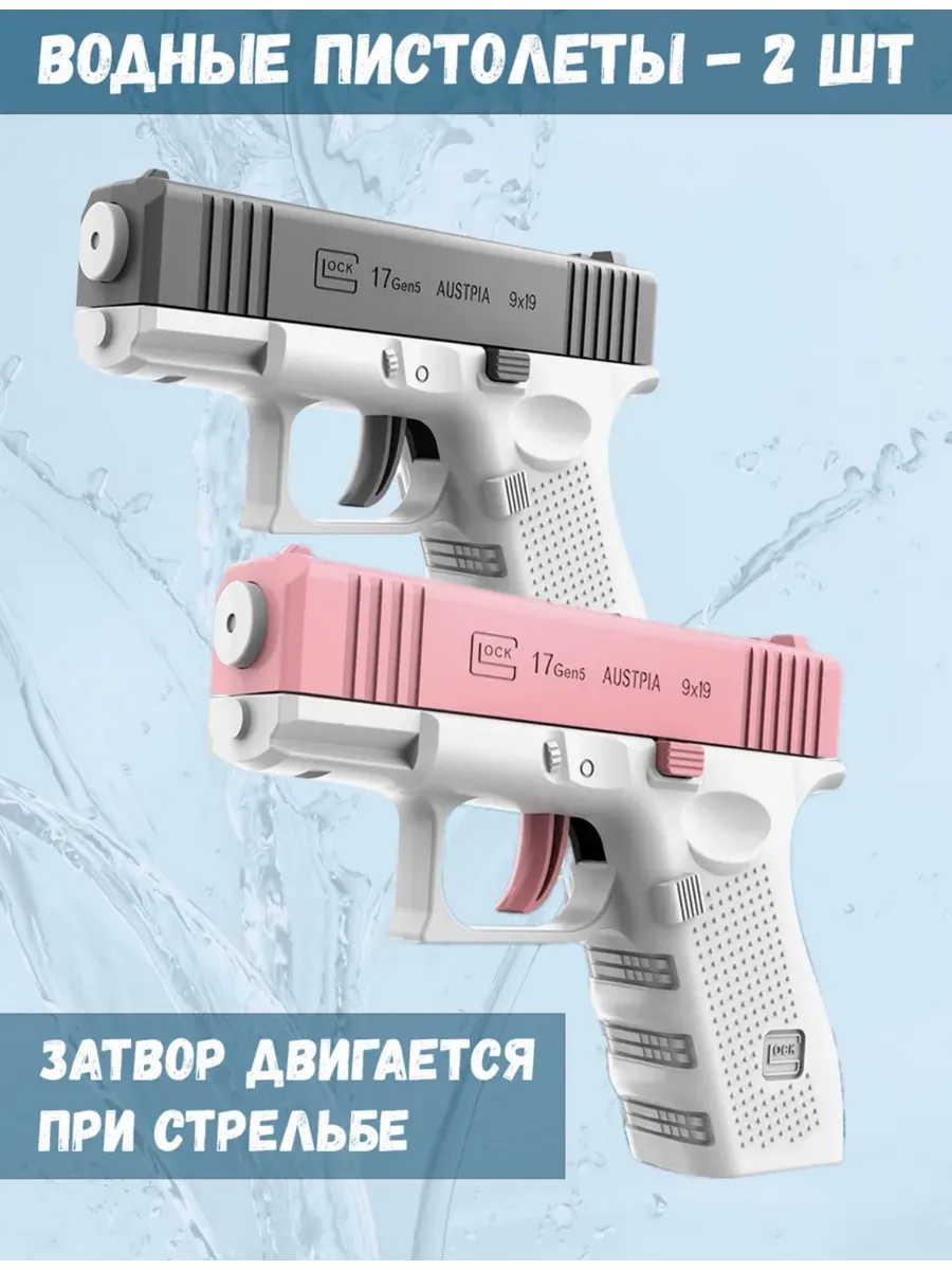 Набор водных пистолетов - 2 штуки