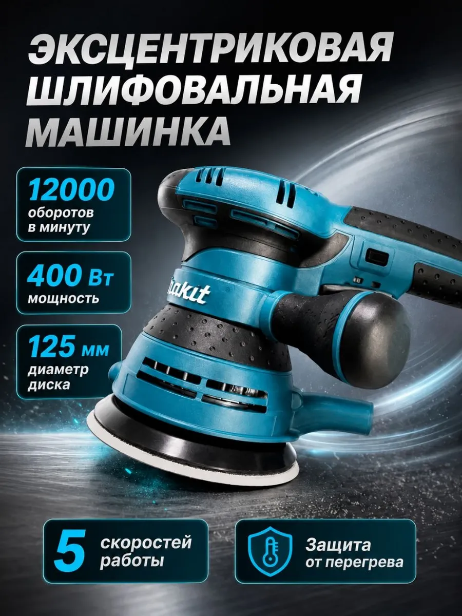 Шлифовальная машинка эксцентриковая 125мм