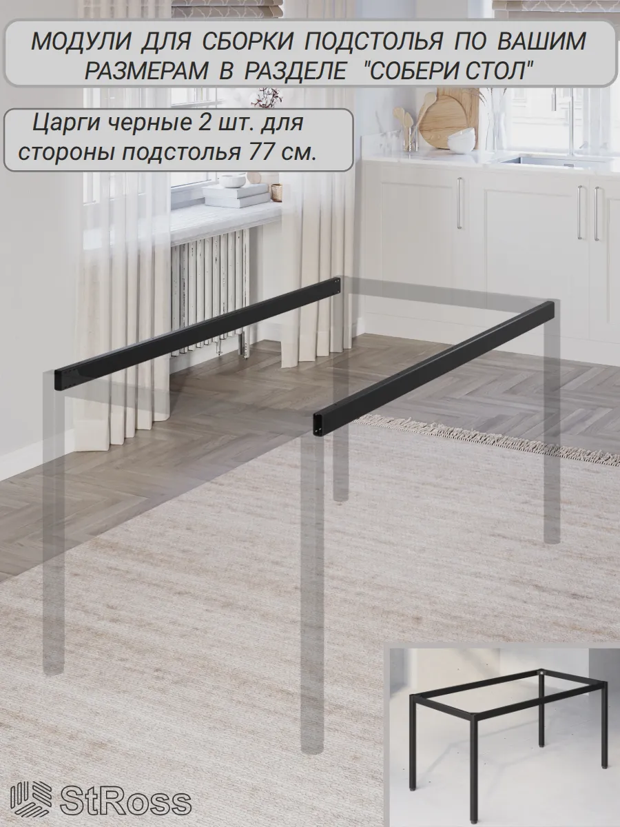 Царги черные 2шт. для подстолья, сторона 77 см. СобериСтол