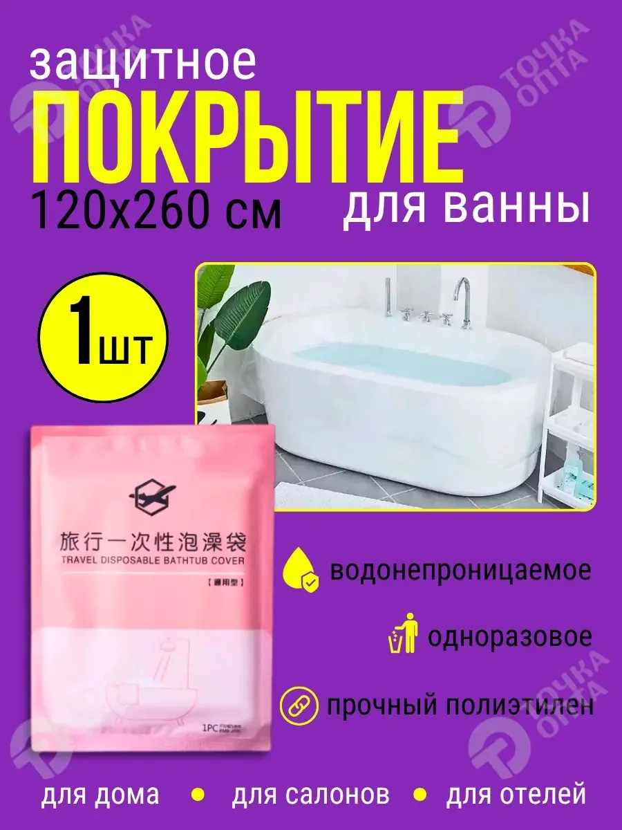 Покрытие для ванны пакет защитный чехол накладка одноразовая
