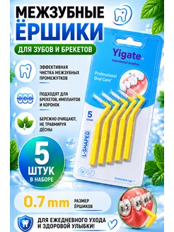 Межзубные ершики YIGATE L-Shape 0.7 мм, 5 шт