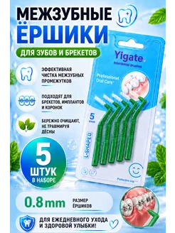 Межзубные ершики YIGATE L-Shape 0.8 мм, 5 шт