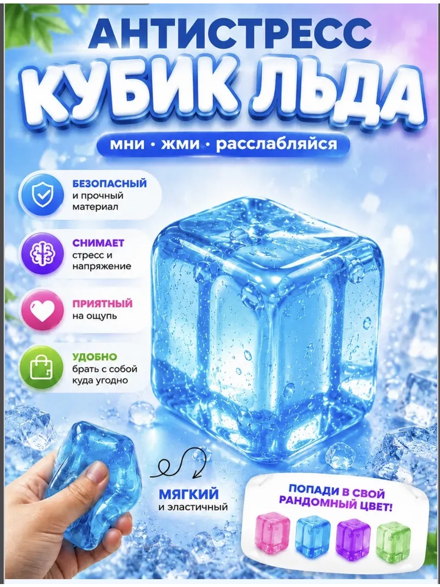 Кубик льда игрушка антистресс