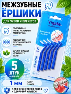 Межзубные ершики YIGATE L-Shape 1.0 мм, 5 шт