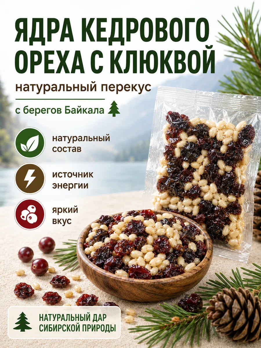 Ядра кедрового ореха с клюквой