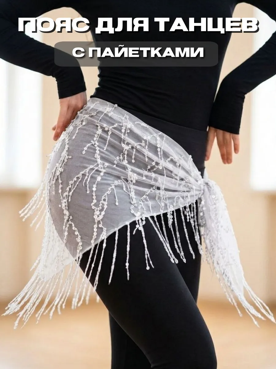 Пояс для восточных танцев