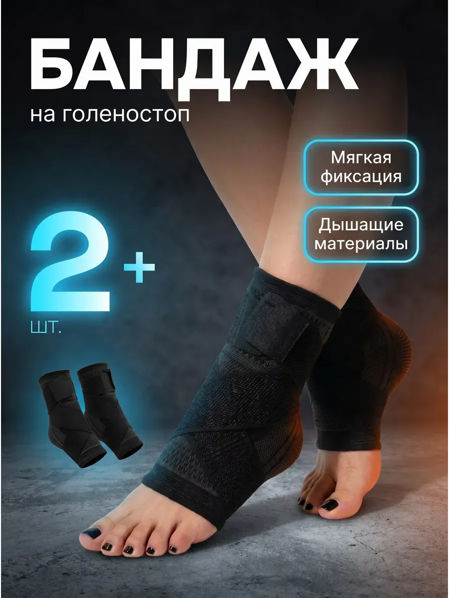 Бандаж на голеностоп 2 штуки