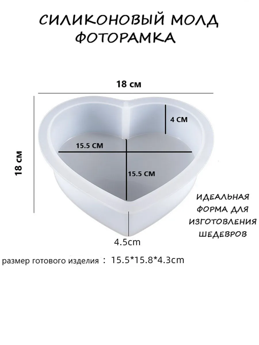 Молд для эпоксидной смолы большое сердце. Фоторамка