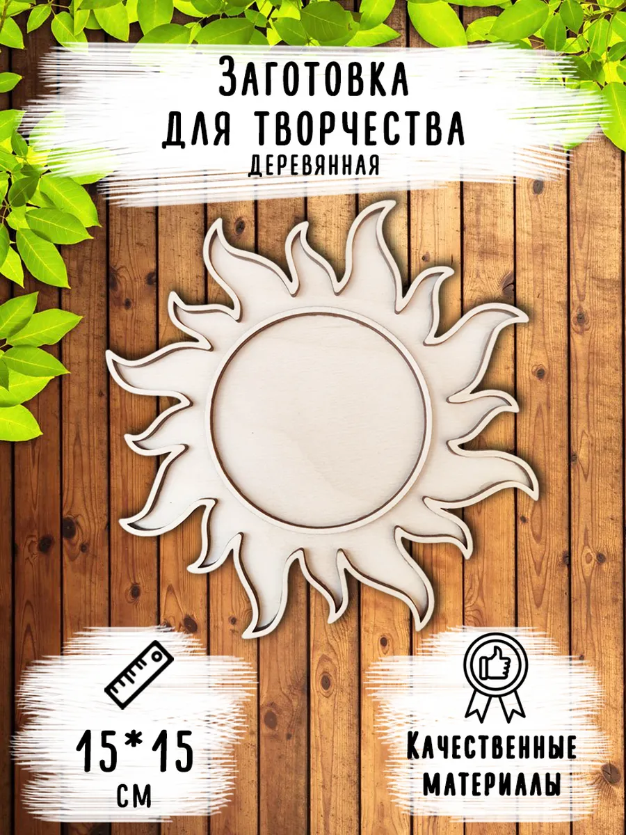 Деревянная заготовка "Солнышко", размер 15*15 см