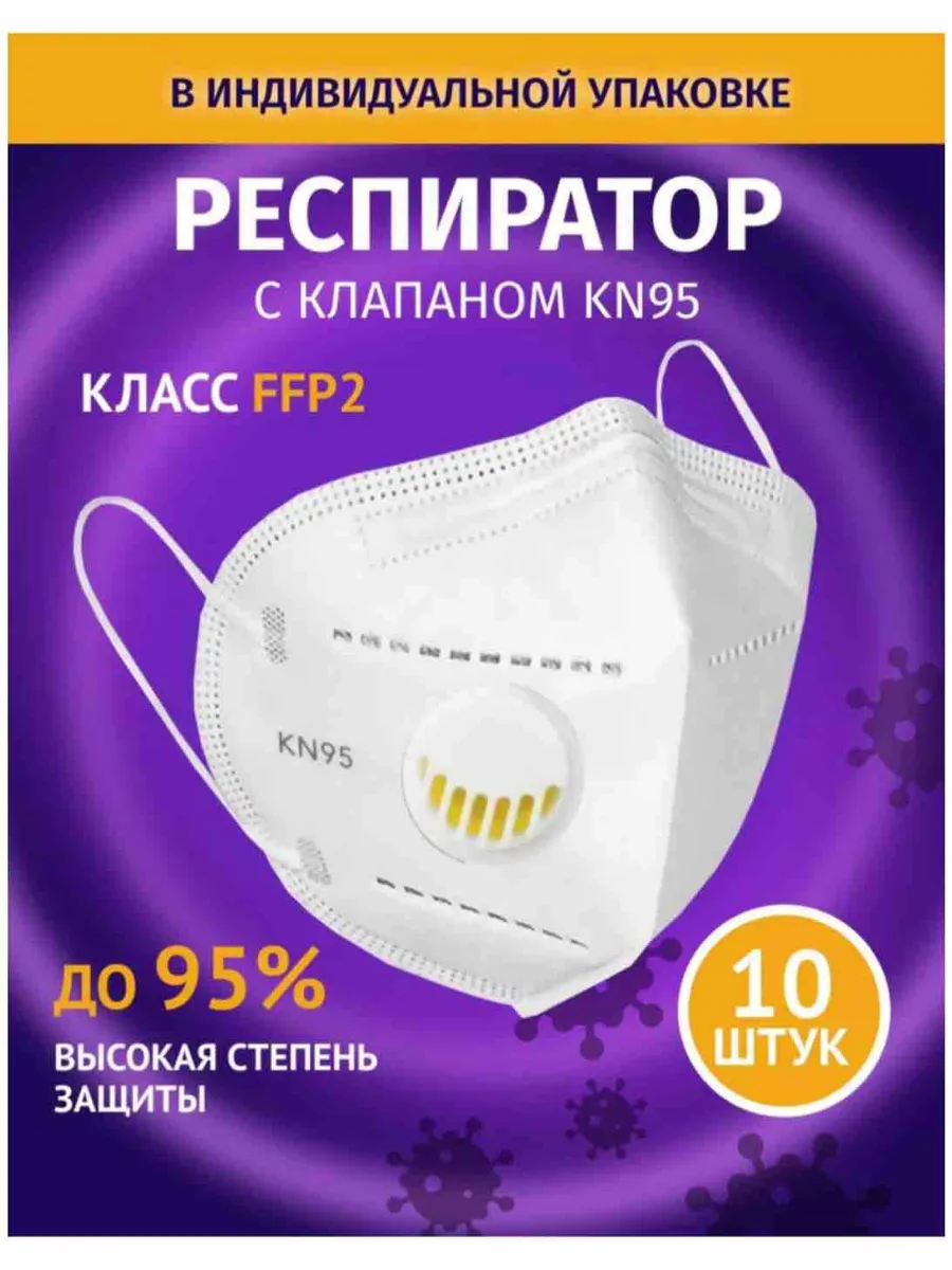 Респиратор маска с клапаном угольная kn95 10 штук