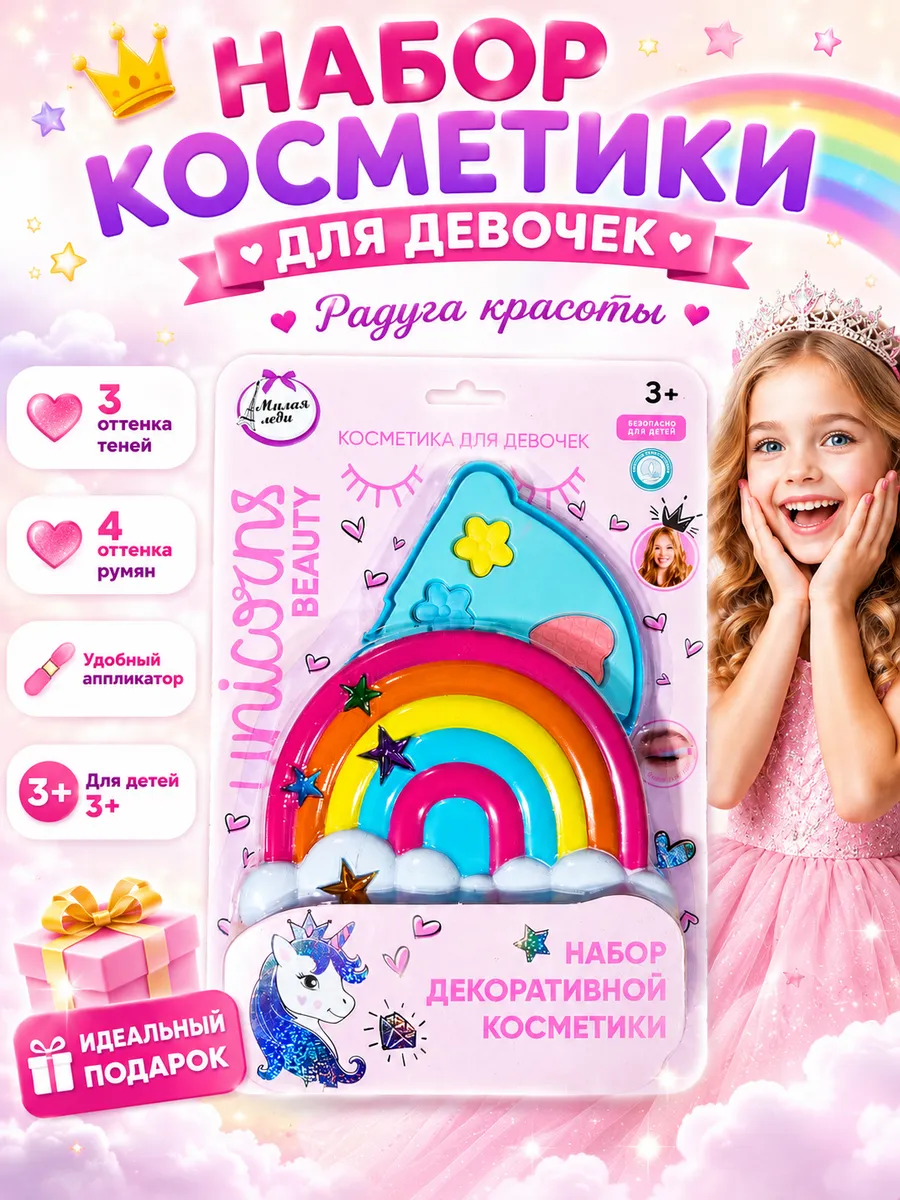 Подарочный набор для девочки 3+ Тени, румяна, радуга д/игр