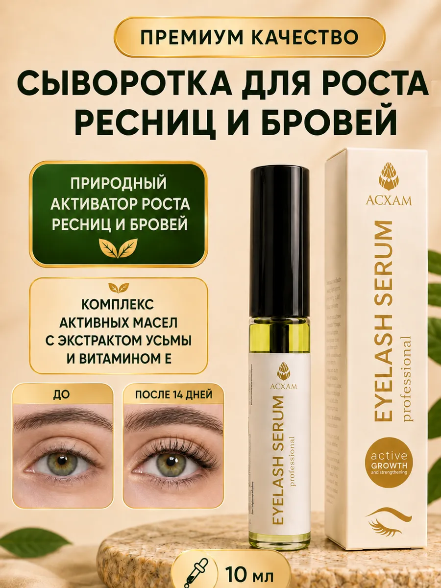 Сыворотка для роста ресниц и бровей 10 мл