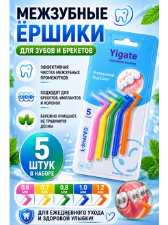 Межзубные ершики YIGATE L-Shape 0.6мм.-1.2 мм, 5 шт. Микс