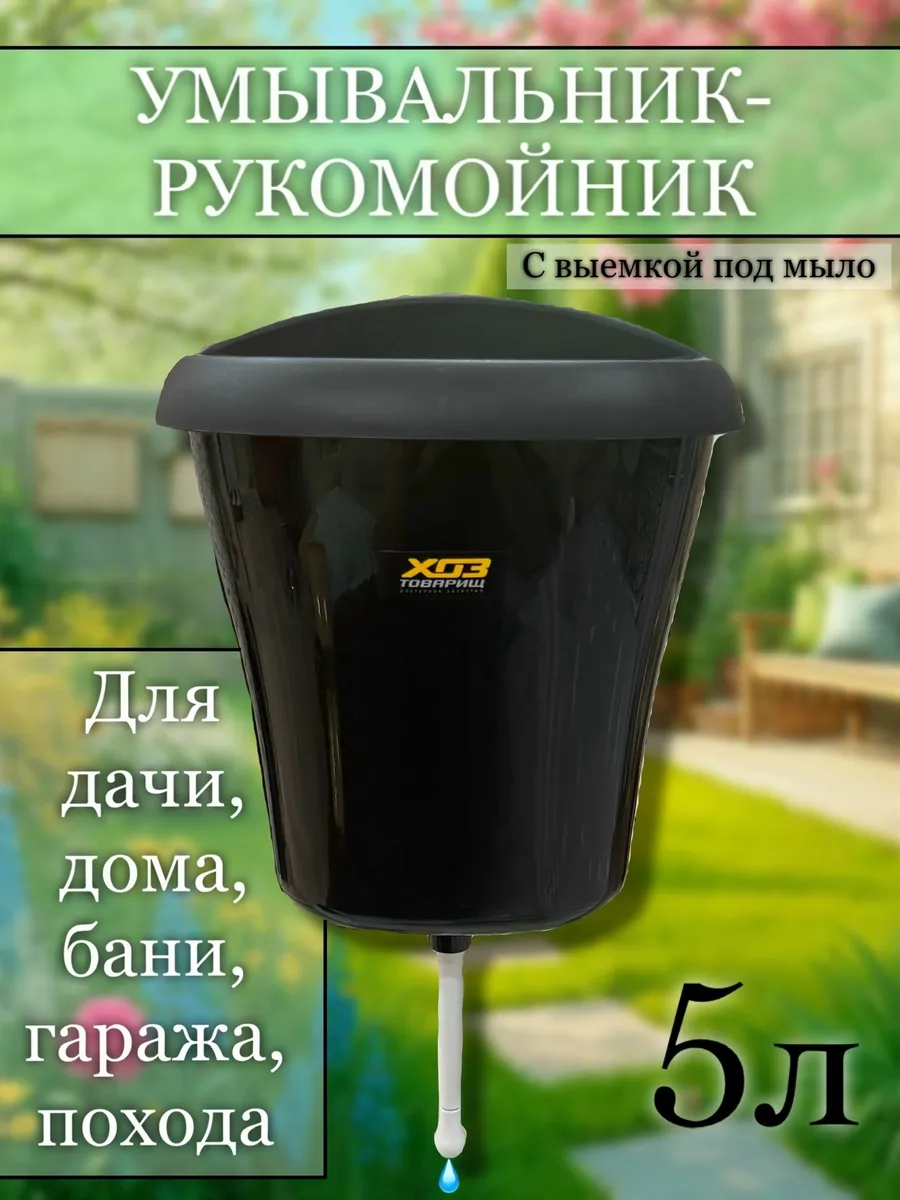 Умывальник-рукомойник дачный подвесной уличный 5л