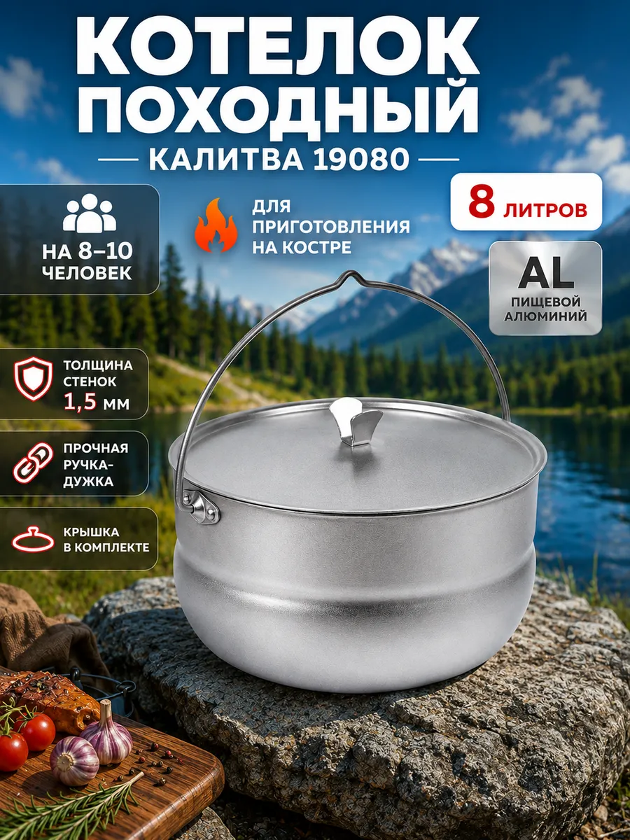 Котелок походный 8 л для костра туристический 19080