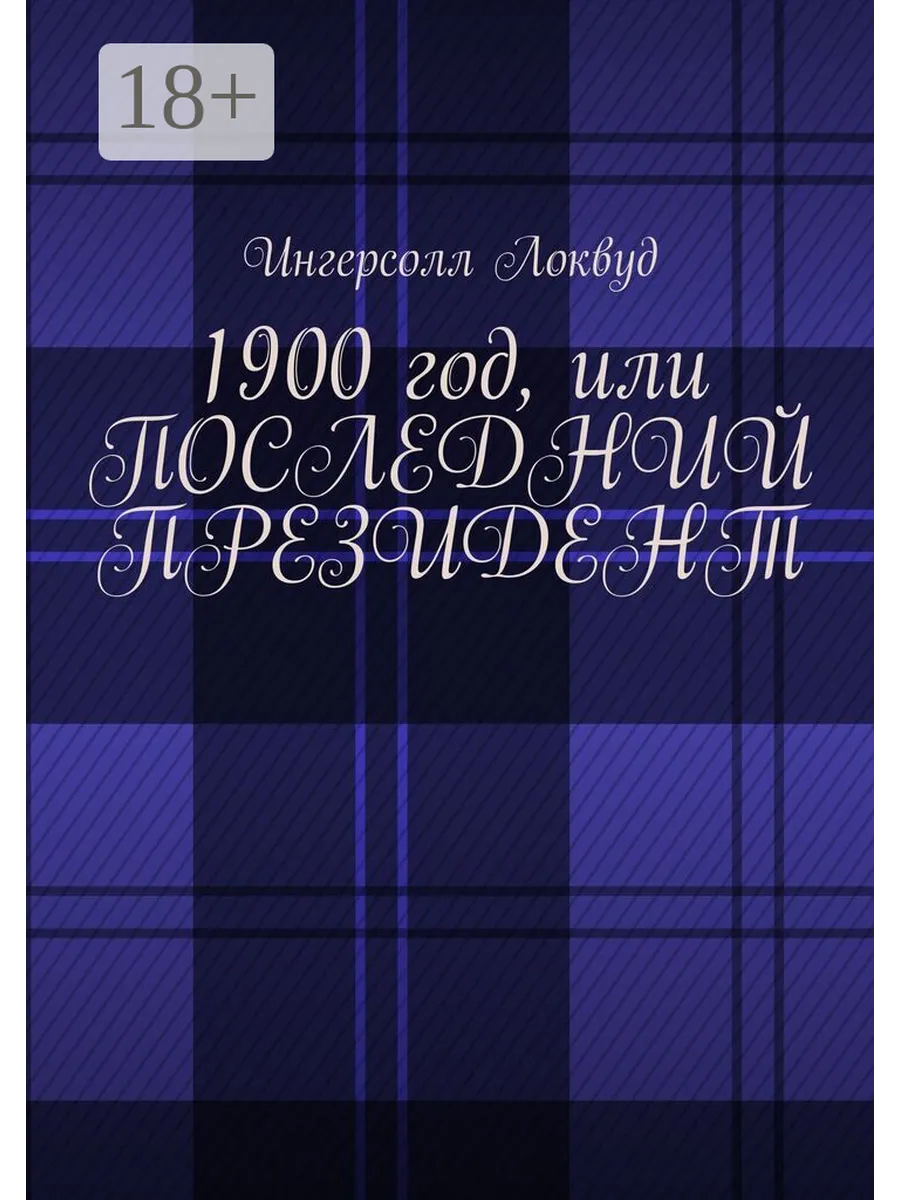 1900 год, или Последний президент