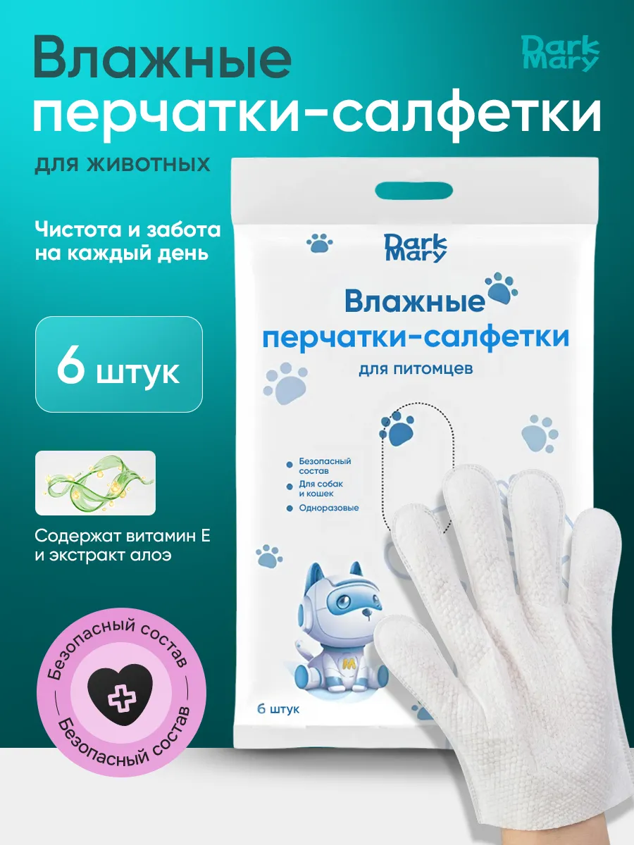 Влажные салфетки-перчатки для собак и кошек
