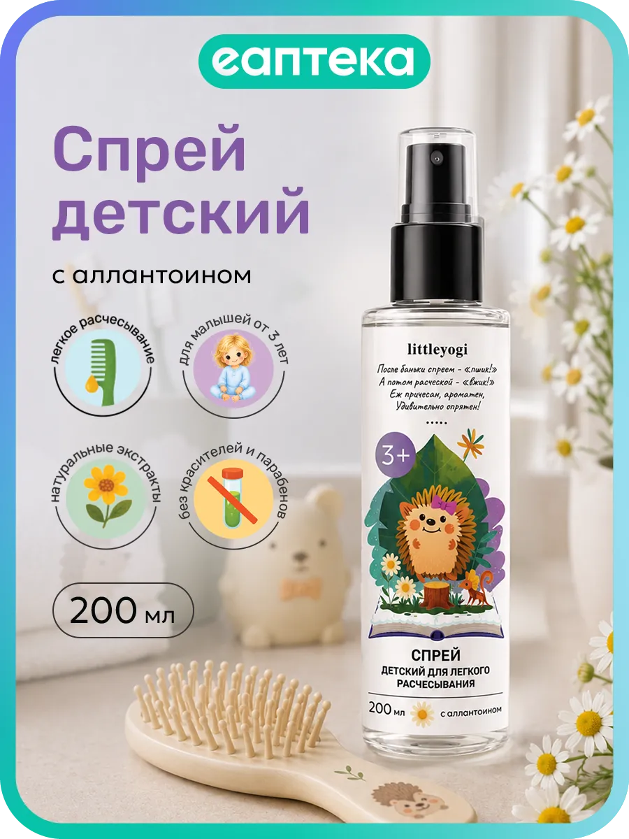 littleyogi Спрей детский для легкого расчесывания с аллантоином 3+ 200 мл Куафер