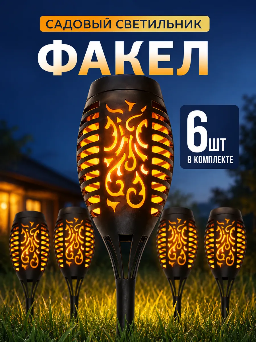 Комплект светильников факелов на солнечной батарее 6шт
