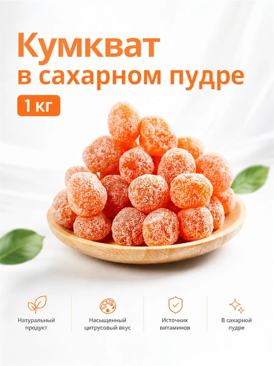 Кумкват сушеный в сахарной пудре, вяленый 1 КГ