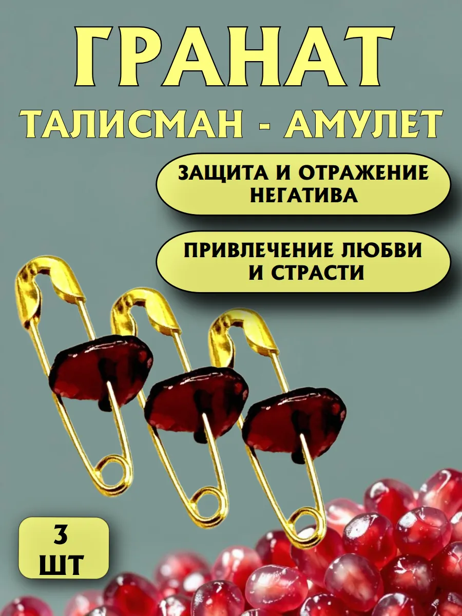 Талисман для женщин, оберег, амулет с гранатом 3 шт