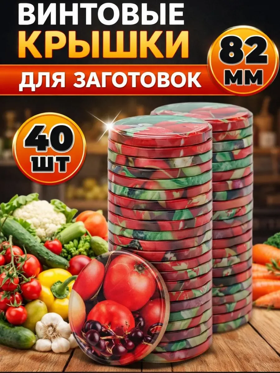 Крышки для консервирования винтовые 82 мм