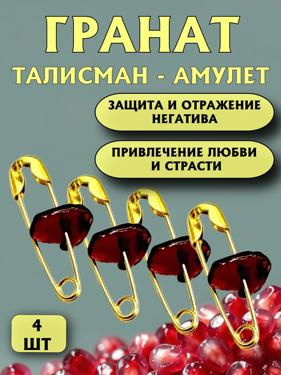 Талисман для женщин, оберег, амулет с гранатом 4 шт