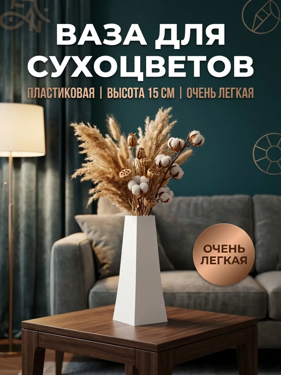Ваза для сухоцветов пластиковая 15 см