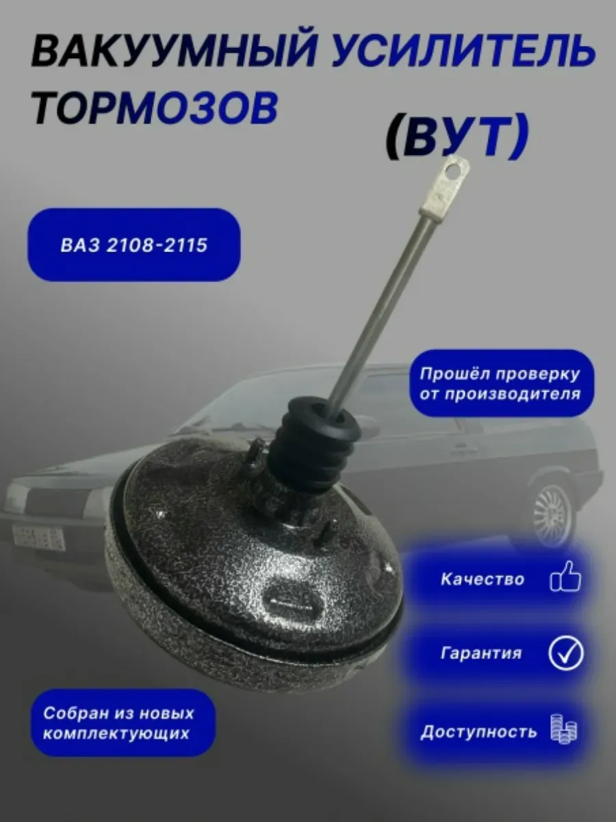 Вакуумный усилитель тормозов для ВАЗ 2108-2109, 2113-2115