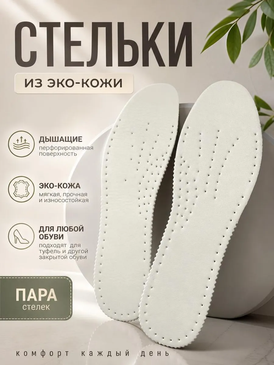 стельки для обуви и туфель дышащие из кожи
