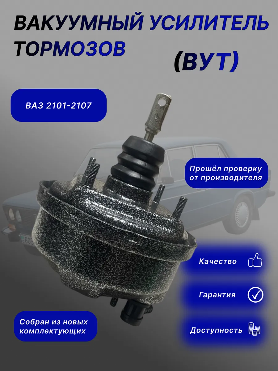 Вакуумный усилитель тормозов для ВАЗ 2101-2107