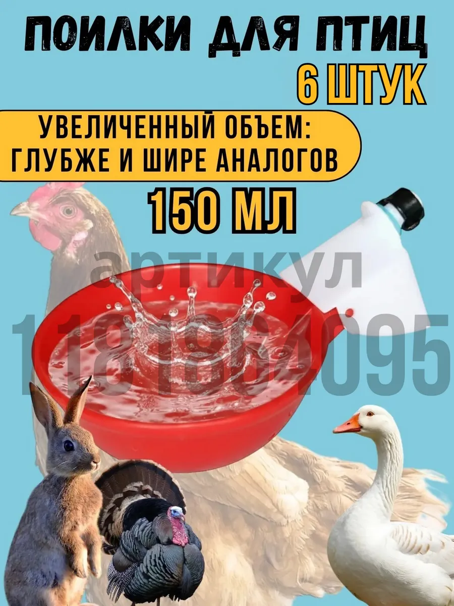 Поилка чашечная для кур 90мм 6шт