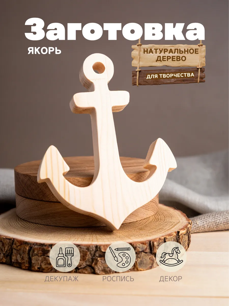 Якорь из дерева — заготовка для творчества и декора